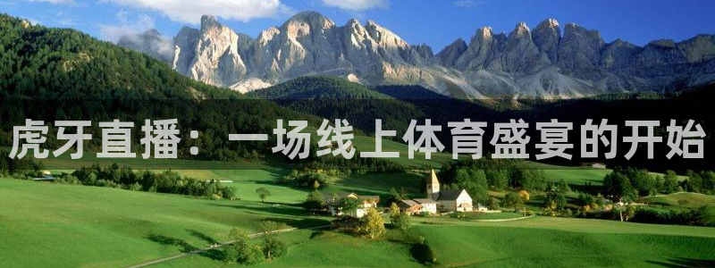 虎牙直播：一场线上体育盛宴的开始