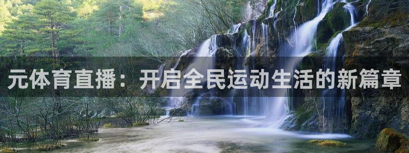 元体育直播：开启全民运动生活的新篇章