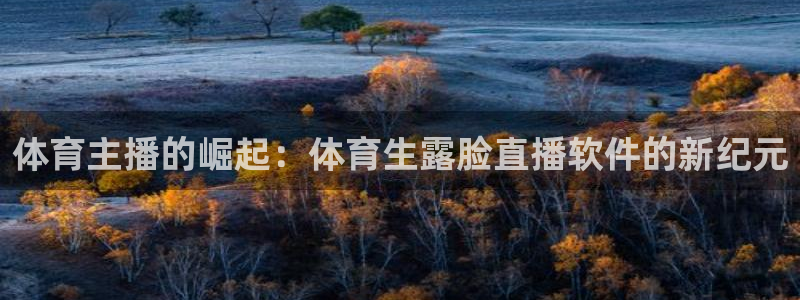 体育主播的崛起：体育生露脸直播软件的新纪元