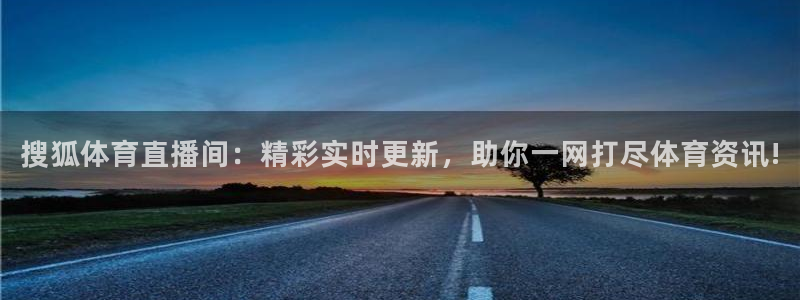 搜狐体育直播间：精彩实时更新，助你一网打尽体育资讯!