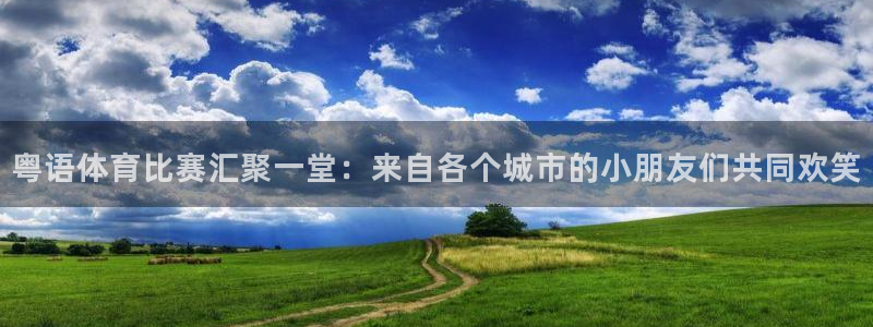 粤语体育比赛汇聚一堂：来自各个城市的小朋友们共同欢笑