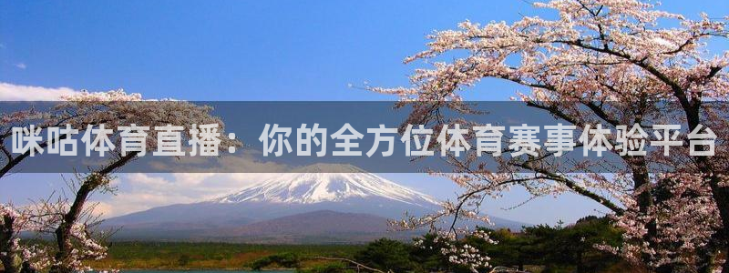 咪咕体育直播：你的全方位体育赛事体验平台