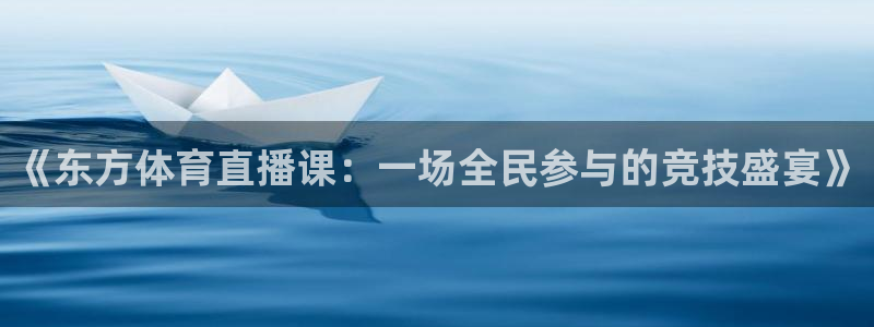 《东方体育直播课：一场全民参与的竞技盛宴》