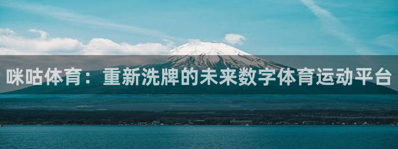 咪咕体育：重新洗牌的未来数字体育运动平台