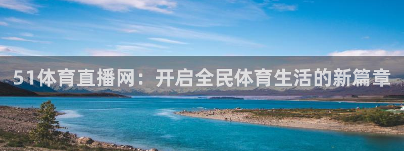 51体育直播网：开启全民体育生活的新篇章