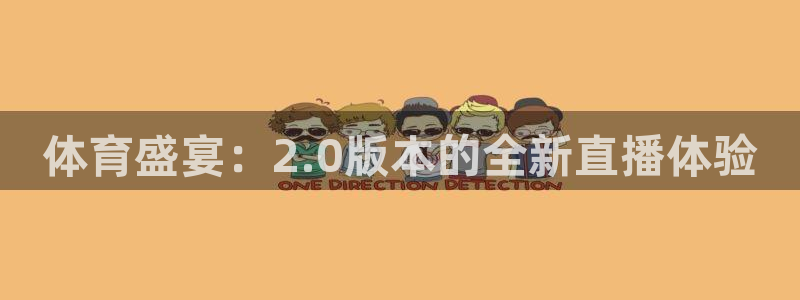 体育盛宴：2.0版本的全新直播体验