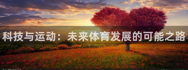 科技与运动：未来体育发展的可能之路