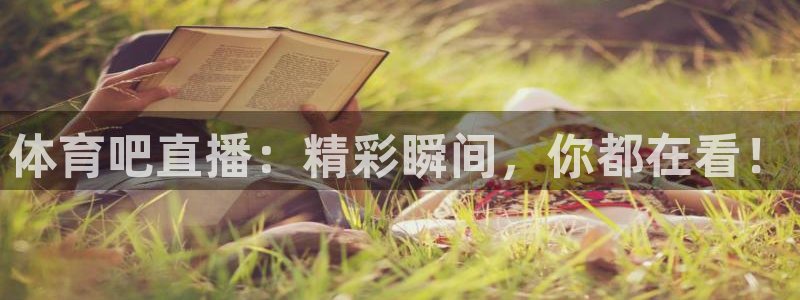 体育吧直播：精彩瞬间，你都在看！