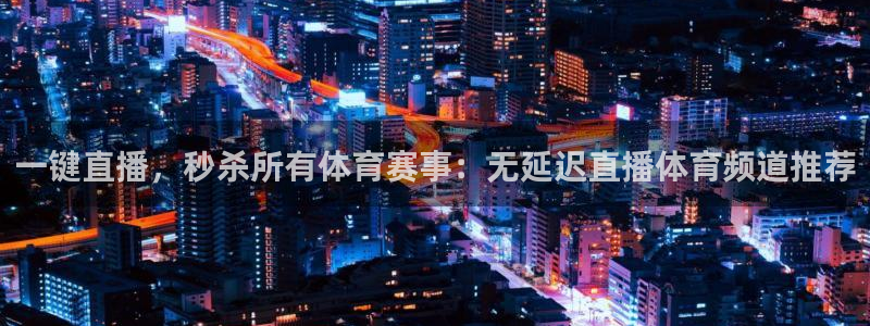 一键直播，秒杀所有体育赛事：无延迟直播体育频道推荐