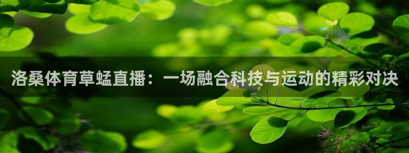 洛桑体育草蜢直播：一场融合科技与运动的精彩对决