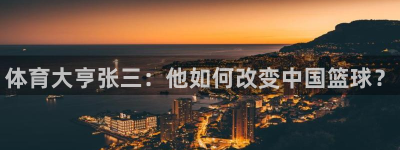 体育大亨张三：他如何改变中国篮球？