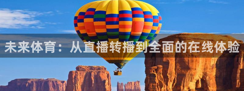 未来体育：从直播转播到全面的在线体验