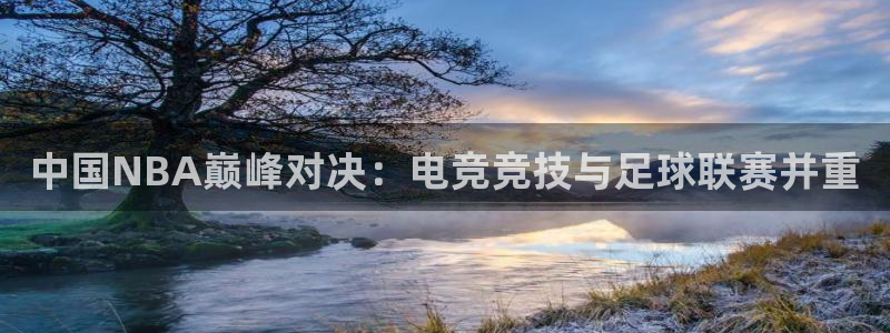 中国NBA巅峰对决：电竞竞技与足球联赛并重