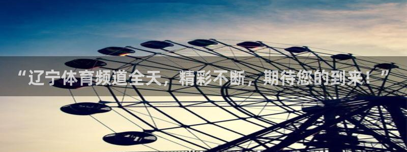 “辽宁体育频道全天，精彩不断，期待您的到来！”
