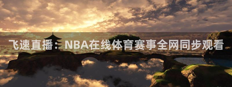 飞速直播：NBA在线体育赛事全网同步观看