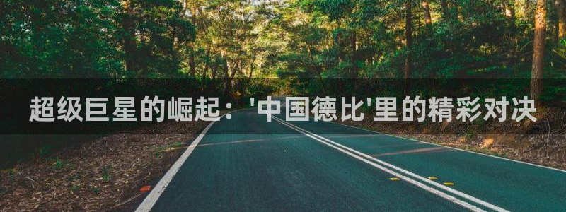超级巨星的崛起：\'中国德比\'里的精彩对决
