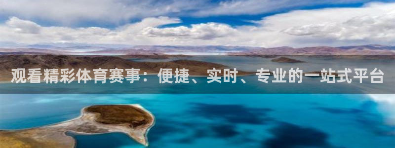 观看精彩体育赛事：便捷、实时、专业的一站式平台
