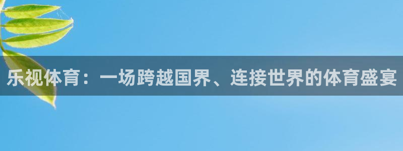 乐视体育：一场跨越国界、连接世界的体育盛宴