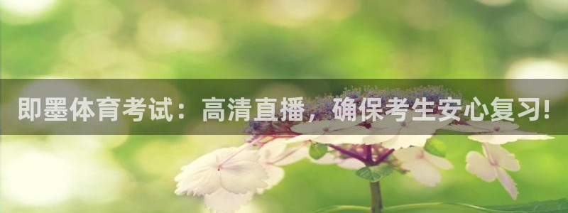 即墨体育考试：高清直播，确保考生安心复习!