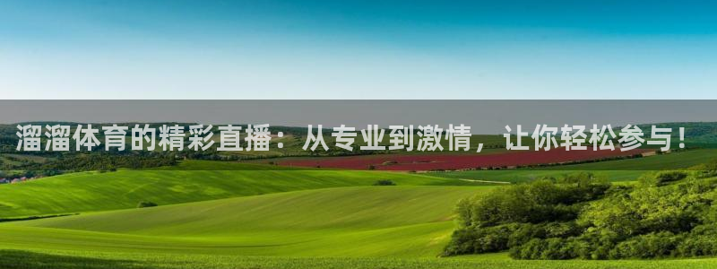 溜溜体育的精彩直播：从专业到激情，让你轻松参与！