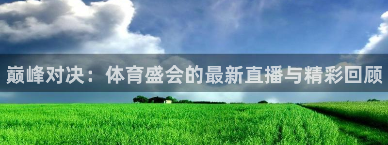 巅峰对决：体育盛会的最新直播与精彩回顾