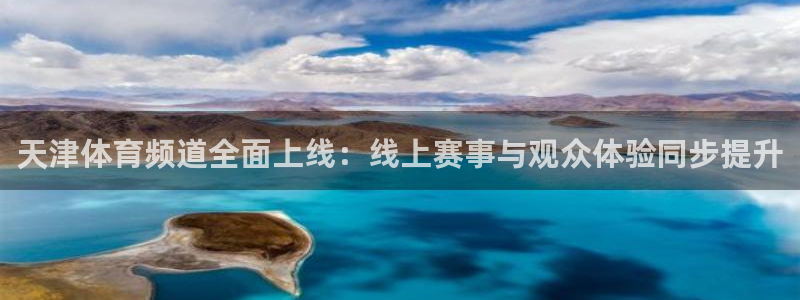 天津体育频道全面上线：线上赛事与观众体验同步提升