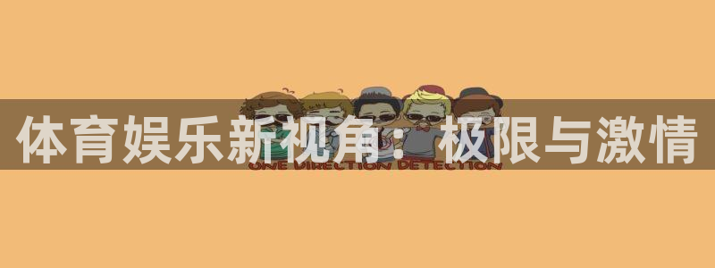 体育娱乐新视角：极限与激情