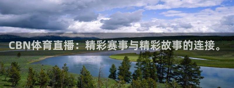CBN体育直播：精彩赛事与精彩故事的连接。
