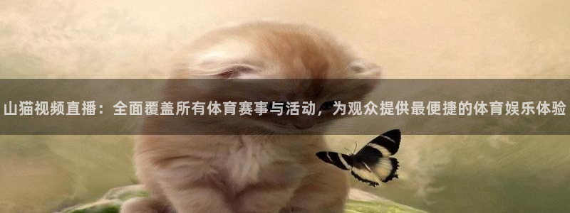 山猫视频直播：全面覆盖所有体育赛事与活动，为观众提供最便捷的体育娱乐体验