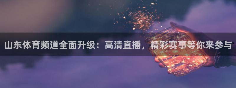 山东体育频道全面升级：高清直播，精彩赛事等你来参与